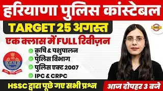 हरियाणा पुलिस कांस्टेबल || एक क्लास में FULL रिवीज़न || कृषि & पशुपालन ,  पुलिस विभाग | BY POOJA MAM