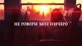 Sangel - Не Говори Мне Ничего (Official Lyric Video)