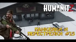 HUMANITZ ПАНКЕЙКИ И ПЕРЕСТРЕЛКИ #15