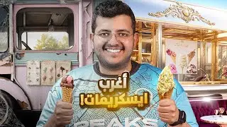 جربت اغرب ايسكريم في الرياض !!