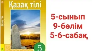 5-сынып Қазақ тілі 9-бөлім, 5-6-сабақ тапсырма жауаптары