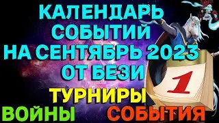 КАЛЕНДАРЬ СОБЫТИЙ НА СЕНТЯБРЬ 2023 // ИМПЕРИЯ ПАЗЛОВ // EMPIRES PUZZLES CALENDAR 