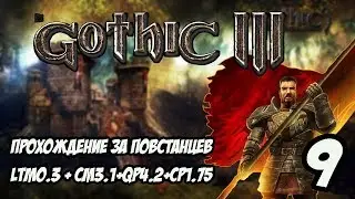 Gothic 3 Прохождение За Повстанцев (Сборка Лучших Модов) #9