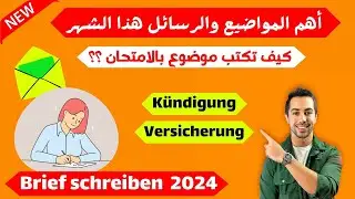 هل تغيرت امتحانات كتابة المواضيع والرسائل 2024؟ Brief schreiben