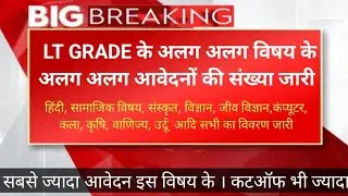 LT GRADE सभी अलग अलग विषयों मे आवेदनों की संख्या का विवरण जारी हो गया 