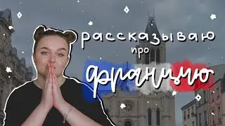 ФРАНЦИЯ: приехала, заселилась, адаптировалась 🇫🇷✨