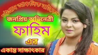 চট্টগ্রামের আঞ্চলিক নাটকের জনপ্রিয় অভিনেত্রী শাবনুর আক্তার ফাহিম এর একান্ত সাক্ষাৎকার। বিনোদন