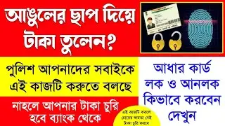 Aadhaar Lock And Unlock Service Bengali | Aadhaar Lock Unlock Kaise Kare | How To Lock Aadhaar Card