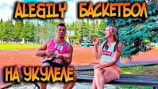 ALE&ILY — БАСКЕТБОЛ НА УКУЛЕЛЕ (ACOUSTIC VERSION) Акустическая версия на укулеле
