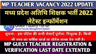 MP अतिथि शिक्षक भर्ती 2022 अपडेट | MP Atithi Teacher Bharti 2022 Registration Last Date Extented
