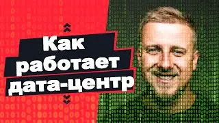 Как устроен лучший дата-центр Украины🇺🇦