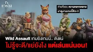 พรีวิวเจาะตื้น Wild Assault เกมยิงเอาใจ Furry!! พูดแล้วขึ้น.. เกมแนวหลากหลาย มาดูงานกับเกมนี้ทีดิวะ!