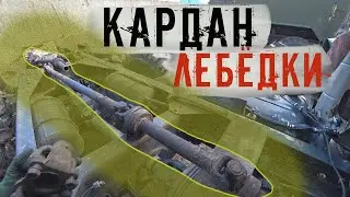 Изготовление кардана для задней лебёдки ЗИЛ 131 своими руками!!!