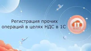 Регистрация прочих операций в целях НДС в 1С