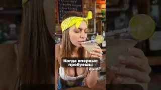 Когда первый раз пробуешь… 
