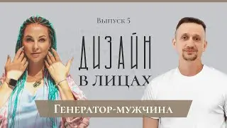 Генератор-мужчина | Дизайн в Лицах | [5 выпуск]