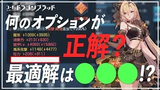 【正解求ム】今の流行りは攻撃系＋CD短縮か〇〇○！今更聞けないステータス厳選について解説していく！【コード：ドラゴンブラッド】