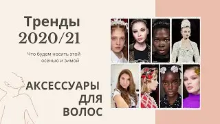 5 трендовых АКСЕССУАРОВ для волос осень-зима 2020/2021 с примерами и акцентами