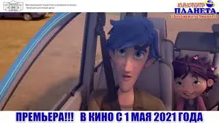 Зверокрекеры ТРЕЙЛЕР 2021