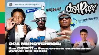 Эра микстейпов: как DatPiff и бесплатные скачивания рулили хип-хопом | FFM iNFO