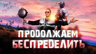 Продолжаем беспределить;) PUBG MOBILE ApaPySHIT!!)