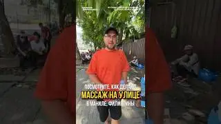 Как делают массаж на Филиппинах?