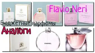 Belarusian perfumery FLAVIO NERI / Analogues of expensive fragrances