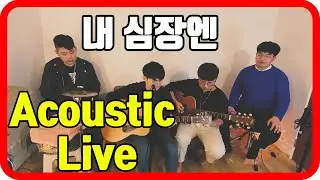 [Red Zone] 내 심장엔 Acoustic ver.