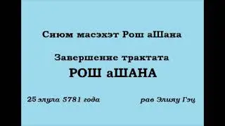 Завершение трактата Рош аШана