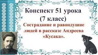 51 урок 3 четверть 7 класс. Сострадание и равнодушие людей в рассказе Андреева 