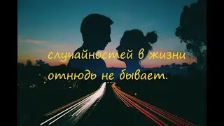 Случайностей в жизни отнюдь не бывает. читает автор (Дмитрий Кудрявцев).
