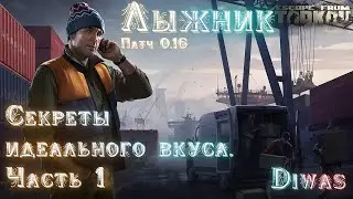 Секреты идеального вкуса.  Часть 1 | Escape from Tarkov | Квест
