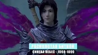 Расколотая Битвой Синева Небес 1098 - 1099 глава Аудиокнига