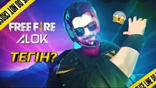 ТЕГІН АЛОК ШЫНБА ӘЛДЕ ӨТІРІК ПА? СЕН БҰНЫ КӨРМЕСЕҢ БОЛМАЙДЫ!!! ҚАЗАҚША ФРИ ФАЕР