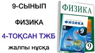 9 сынып физика 4 тоқсан тжб