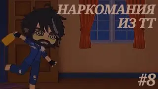 Наркомания из ТикТока #8