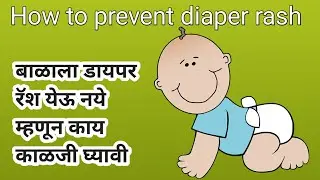 बाळाला रॅश येऊ नये म्हणून काय काळजी घ्यावी| How to prevent diaper rash in marathi | Mamaerth