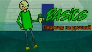 Basics перевод на русский/на русском.#fnfпереводы, #baldisbasics, #fnf