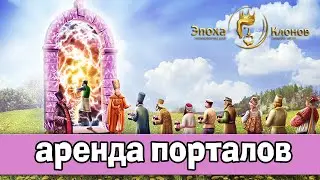 #5 КАК АРЕНДОВАТЬ ПОРТАЛ? Эпоха клонов