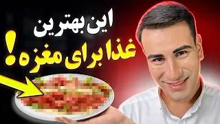 بهترین غذا برای مغز چیست؟ چه غذاهایی خنگت میکنن؟! Your Brain Loves This Food