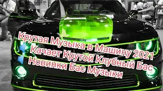 Крутая Музыка в Машину 2021🔈 Качает Крутой Клубный Бас🔈 Новинки Бас Музыки