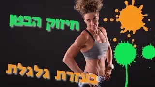 חיזוק הבטן בעזרת גלגלת