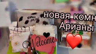 переделка комнаты Арианы/💜 ссылка на второй канал в описании