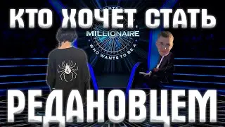 ТЕСТ НА РЕДАНОВЦА ! КТО ХОЧЕТ СТАТЬ ПАУКОМ 