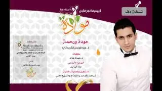 مودة ورحمة لـ عبدالرحمن القريوتي ( نسخة دف )