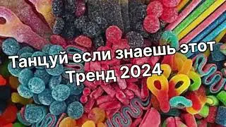 Танцуй если знаешь этот тренд 2️⃣0️⃣2️⃣4️⃣года 🤙🏻✌️🦄🌈