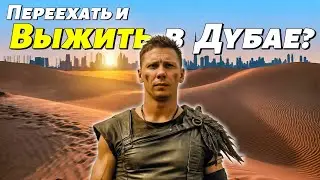Переезд в Дубай: что нужно знать перед поездкой