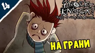 Уже не до шуток ➤ Knock-Knock_прохождение #4