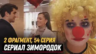 2 ФРАГМЕНТ! Турецкий сериал  Зимородок 54 серия русская озвучка