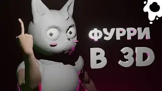 ФУРРИ В 3D | сделал бойкисера в блендере
